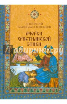 Очерки христианской этики - Владислав Протоиерей
