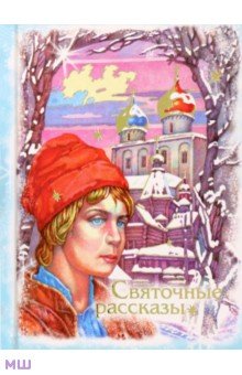 Святочные рассказы - Мамин-Сибиряк, Черный, Немирович-Данченко