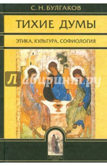 Тихие думы. Этика, культура, софиология - Сергей Булгаков