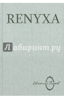 Renyxa: Литература абсурда и абсурд литературы - Евгений Клюев изображение обложки