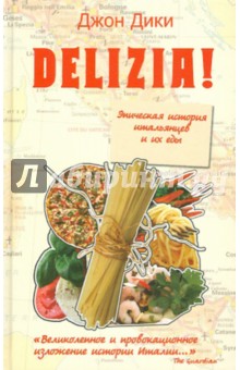 Delizia! Эпическая история итальянцев и их еды - Джон Дики