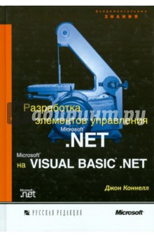 Разработка элементов управления MicrosoftNET на Microsoft Visual BasicNET - Джон Коннелл