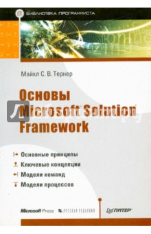 Основы Microsoft Solution Framework - Майкл Тернер