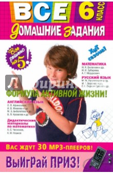 Все домашние задания. 6 класс. Решения, пояснения, рекомендации - Мищенко, Павлова, Гырдымова