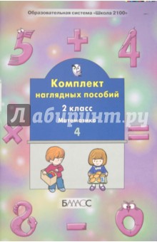 Комплект наглядных пособий. 2 класс. Математика. В 4-х частях. Часть 4