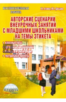 Авторские сценарии внеурочных занятий с младшими школьниками на темы этикета - Агапова, Давыдова