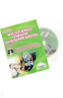 Мастер классы для детей в начальной школе Мастер классы для детей в начальной школе