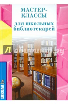 Мастер-класс школьного библиотекаря - Елена Илдаркина