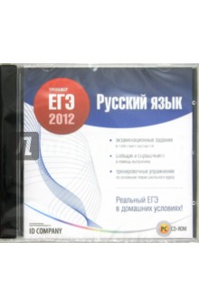 Тренажер ЕГЭ 2012. Русский язык (CDpc)