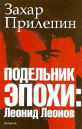 Захар Прилепин - Подельник эпохи: Леонид Леонов обложка книги