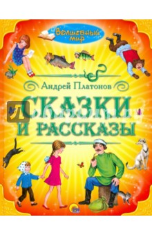 Сказки и рассказы - Андрей Платонов изображение обложки