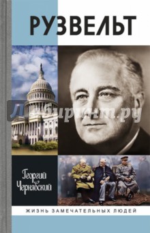 Франклин Рузвельт - Георгий Чернявский изображение обложки