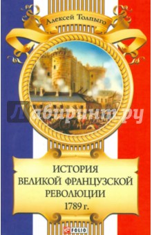 История Великой французской революции 1789 г. - Алексей Толпыго