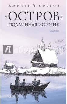 Остров. Подлинная история - Дмитрий Орехов