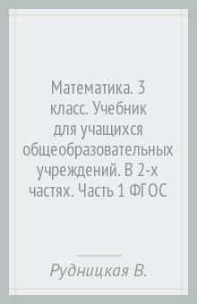 Математика. 3 класс. Учебник для учащихся общеобразовательных учреждений. В 2-х частях. Часть 1 ФГОС - Рудницкая, Юдачева