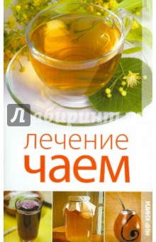 Лечение чаем - Екатерина Пантелеева