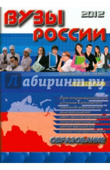 ВУЗы России 2012/2013