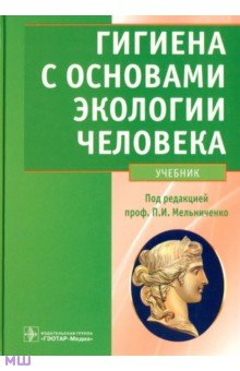 Гигиена с основами экологии человека (+CD) - Мельниченко, Архангельский, Румянцев, Козлова, Прохоров