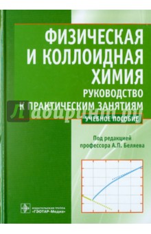 Физическая и коллоидная химия. Руководство к практическим занятиям - Беляев, Скворцов, Кучук