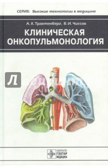 Клиническая онкопульмонология - Трахтенберг, Чиссов