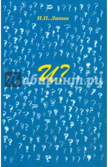 И?. Смешинки и подслушки - Изяслав Лапин