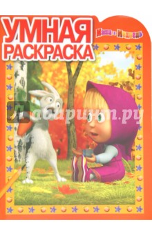 Умная раскраска Маша и Медведь (№ 12115)