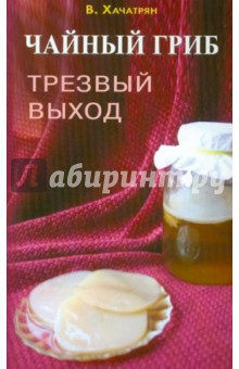 Чайный гриб: трезвый выход - Владимир Хачатрян
