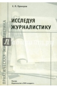 Исследуя журналистику - Евгений Прохоров
