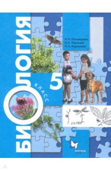 Скачать Биология. 5 Класс. Учебник. ФГОС - Пономарева, Корнилова.