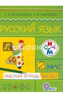 Русский язык. 2 класс. Рабочая тетрадь. В 2-х частях. Часть 2. Ритм. ФГОС - Ломакович, Тимченко