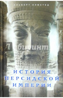 История Персидской империи - Альберт Олмстед