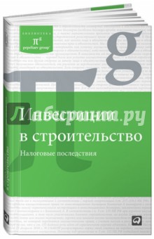 Инвестиции в строительство: Налоговые последствия