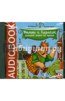 Купить аудиокнигу: Астрид Линдгрен. Малыш и Карлсон, который живет на крыше (CDmp3, читают Николай Литвинов, Маргарита Корабельникова, Владимир Балашов, Н. Протопопова, Ирина Потоцкая, Зинаида Бокарева, Н. Львова, Юрий Хржановский, на диске) Купить аудиокнигу: Астрид Линдгрен. Малыш и Карлсон, который живет на крыше (CDmp3, читают Николай Литвинов, Маргарита Корабельникова, Владимир Балашов, Н. Протопопова, Ирина Потоцкая, Зинаида Бокарева, Н. Львова, Юрий Хржановский, на диске)