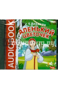 Купить аудиокнигу: Сергей Аксаков: Аленький цветочек (CDmp3, читают артисты Московского драматического театра им. А. С. Пушкина., на диске) Купить аудиокнигу: Сергей Аксаков: Аленький цветочек (CDmp3, читают артисты Московского драматического театра им. А. С. Пушкина., на диске)