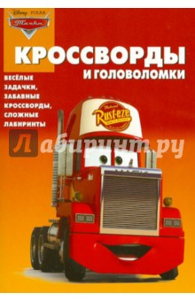 Сборник кроссвордов и головоломок Тачки (№ 1228) - Александр Кочаров