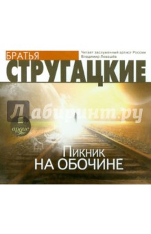 Купить аудиокнигу: Аркадий и Борис Стругацкие. Пикник на обочине (CDmp3, читает Владимир Левашев, на диске) Купить аудиокнигу: Аркадий и Борис Стругацкие. Пикник на обочине (CDmp3, читает Владимир Левашев, на диске)