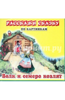 Волк и семеро козлят. Колобок. Набор из 12 карточек