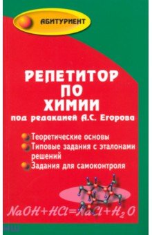 Репетитор по химии - Егоров, Шацкая, Иванченко