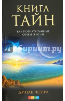 Книга тайн: Как познать тайные сферы жизни - Дипак Чопра