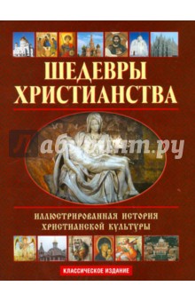 Шедевры христианства: Иллюстрированная история христианской культуры (+CD) - Николай Покровский