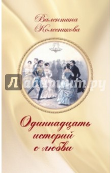 Одиннадцать историй о любви - Валентина Колесникова