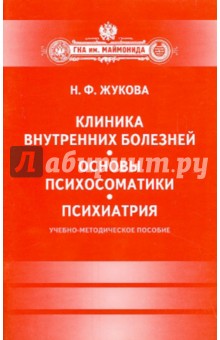 Клиника внутренних болезней. Основы психосоматики. Психиатрия - Наталья Жукова
