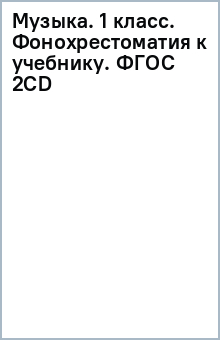 Музыка. 1 класс. Фонохрестоматия к учебнику. ФГОС (2CD)