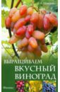 Любовь Мовсесян - Выращиваем вкусный виноград обложка книги