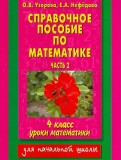 Полный курс математики 4 класс узорова нефедова Полный курс математики 4 класс узорова нефедова