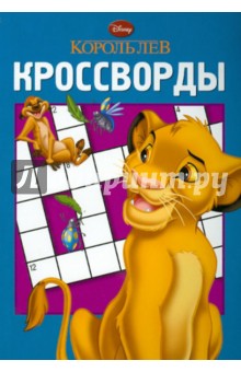 Сборник кроссвордов Король Лев (№ 1209) - Александр Кочаров