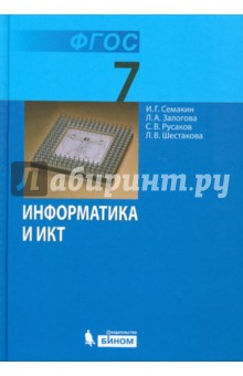 Информатика и ИКТ. Учебник для 7 класса. ФГОС - Семакин, Залогова, Русаков, Шестакова