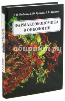 Фармакоэкономика в онкологии - Ягудина, Куликов, Аринина изображение обложки
