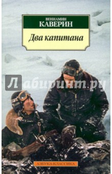 Два капитана - Вениамин Каверин