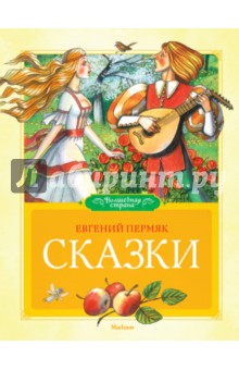 Сказки - Евгений Пермяк